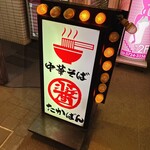 中華そば たかばん - 