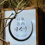 日本焼肉はせ川 - 