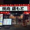 焼肉藤もと 梅田お初天神店