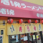 壱発ラーメン - 