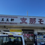 支那そば 王王軒 本店 - 