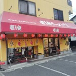 壱発ラーメン - 
