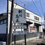 新村畜産 - 