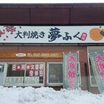 夢ふく - 