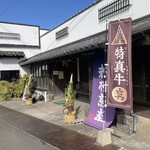 新村畜産 - 