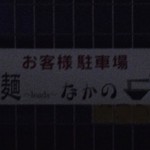 麺～leads～なかの 大和高田本店 - 店舗裏に駐車場有