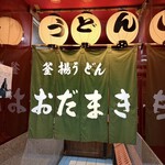 釜揚げうどん 織田薪 - 