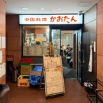 中国料理 かおたん - 