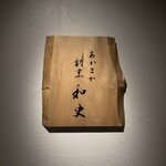 あかさか割烹和史 - 