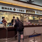 阪神名物 いか焼き - 外観