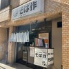そば作 御成門店
