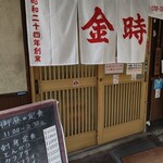 金時食堂 - 