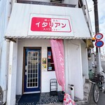 帰ってきたイタリアン - 