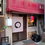 酒場 まる - 