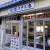 水沼さざえ店