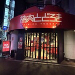 お肉一枚売りの焼肉店 焼肉とどろき - 