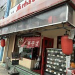 あけぼのラーメン - 入り口