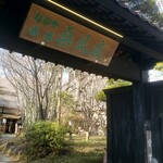 なかや 桑風庵 - 店舗外観