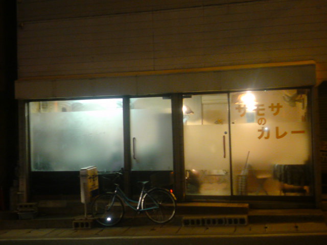 サモサ - 中央弘前（カレー）