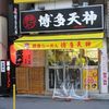 博多天神 お茶の水１号店