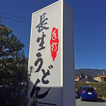 長生うどん - 