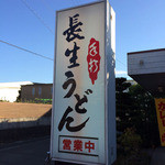 長生うどん - 