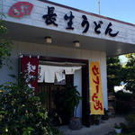 長生うどん - 