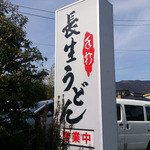 長生うどん - 
