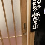完全個室居酒屋 串燈 赤坂店 - 