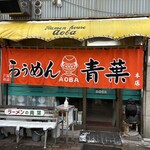 旭川らぅめん青葉 - 