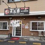 鉄板酒場 お好み焼き 大五郎 - お店の外観