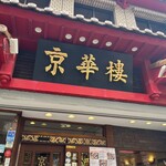 京華樓 - 