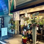 炭スタンドISSHIN 西中島店 - 