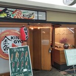 美味しい炭火焼き居酒屋 金魚 - 
