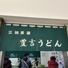 三角茶屋豊吉うどん JR宮崎店