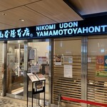 山本屋本店 JR名古屋駅店 - 