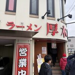 ラーメン 厚木家 - 
