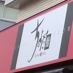 ちよだ鮨 - 