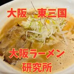 大阪 ラーメン研究所 - 