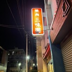 三味園 - 