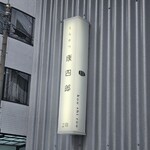 とんかつ 康四郎 - 