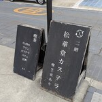 松華堂菓子店 - 写真２