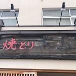 焼とり 大山 - 