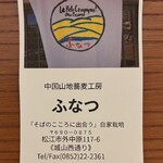 中国山地蕎麦工房 ふなつ - 