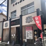 焼とり 大山 - 