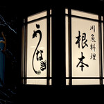 川魚 根本 - 看板