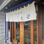 らぁめん 大安 - 