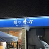麺や晴心