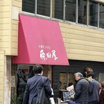 大衆ビストロ原田屋 - 