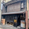 玄品 京都烏丸 ふぐ･うなぎ･かに料理